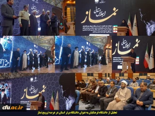 تجلیل از دانشگاه فرهنگیان همدان به عنوان دانشگاه برتر استان در عرصه ترویج نماز