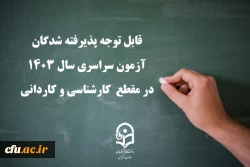 قابل توجه پذیرفته شدگان آزمون سراسری سال 1403 در مقطع  کارشناسی و کاردانی 2