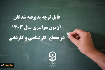 قابل توجه پذیرفته شدگان آزمون سراسری سال 1403 در مقطع  کارشناسی و کاردانی