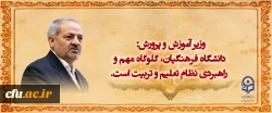 وزیر آموزش و پرورش: دانشگاه فرهنگیان، گلوگاه مهم و راهبردی نظام تعلیم و تربیت است. 2