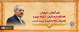 وزیر آموزش و پرورش: دانشگاه فرهنگیان، گلوگاه مهم و راهبردی نظام تعلیم و تربیت است.