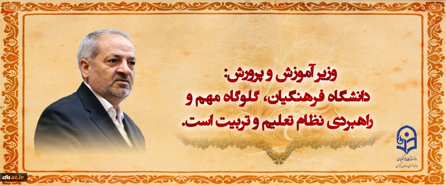 وزیر آموزش و پرورش: دانشگاه فرهنگیان، گلوگاه مهم و راهبردی نظام تعلیم و تربیت است. 2