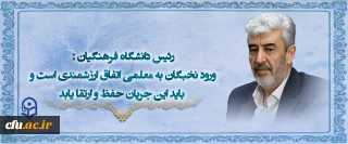 رئیس دانشگاه فرهنگیان:
ورود نخبگان به معلمی اتفاق ارزشمندی است و باید این جریان حفظ و ارتقا یابد