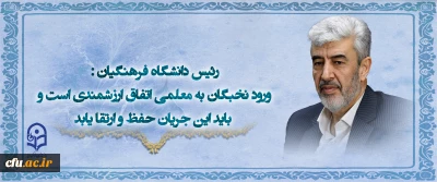 رئیس دانشگاه فرهنگیان:
ورود نخبگان به معلمی اتفاق ارزشمندی است و باید این جریان حفظ و ارتقا یابد