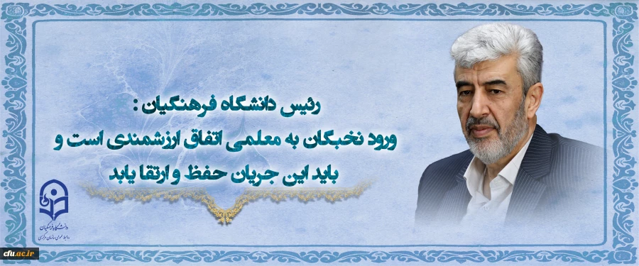 رئیس دانشگاه فرهنگیان:
ورود نخبگان به معلمی اتفاق ارزشمندی است و باید این جریان حفظ و ارتقا یابد 2