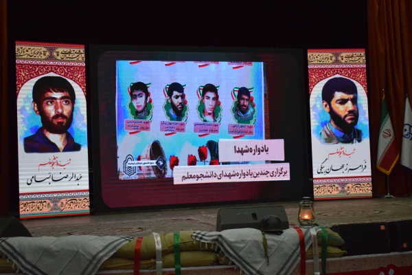 برگزاری اولین اجلاسیه شهدای دانشجو معلم دانشگاه فرهنگیان کرمانشاه 14