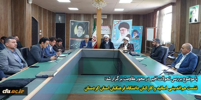 با موضوع بررسی تحولات اخیر در محور مقاومت برگزار شد؛

نشست هم اندیشی اساتید و کارکنان دانشگاه فرهنگیان استان کردستان