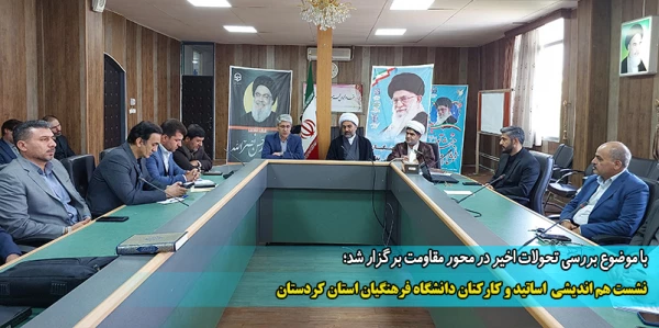 نشست هم اندیشی اساتید و کارکنان دانشگاه فرهنگیان استان کردستان
 2