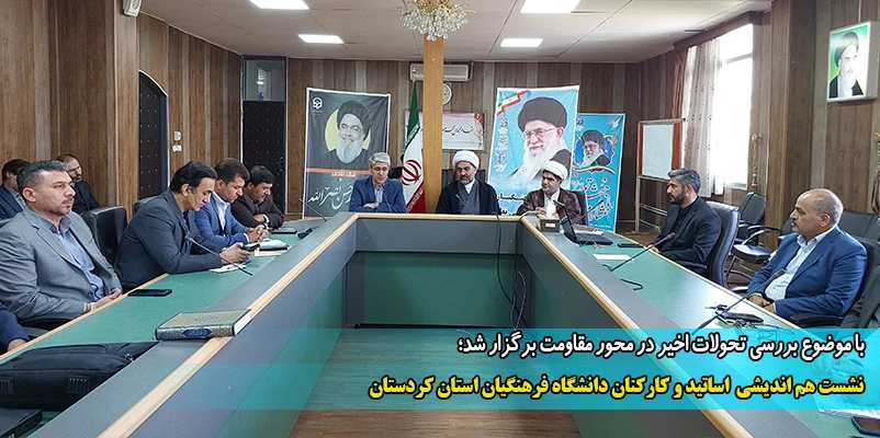 نشست هم اندیشی اساتید و کارکنان دانشگاه فرهنگیان استان کردستان
 2