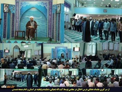 نماینده ولی فقیه در استان و امام جمعه همدان مطرح کرد:

اگر جامعه ای بخواهد به سعادت برسد باید معلمین آن جامعه در منزلت اول جامعه قرار بگیرند