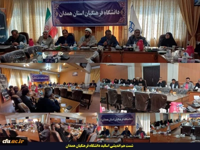 به مناسبت سالروز شهادت سردار حسین همدانی:

نشست هم اندیشی اساتید دانشگاه فرهنگیان همدان برگزار شد