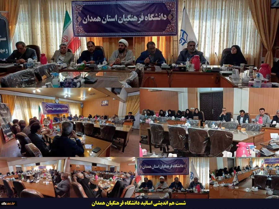 نشست هم اندیشی اساتید دانشگاه فرهنگیان همدان برگزار گردید 2