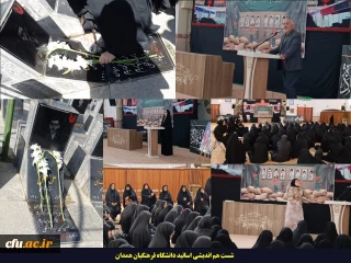 به همت بسیج دانشجویی پردیس شهید باهنر همدان برگزار شد:

مراسم غبار روبی از مزار شهدا به مناسبت سالگرد شهادت سردار حسین همدانی