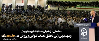 وزیر آموزش و پرورش

معلمان، راهبران نظام تعلیم و تربیت و مهم ترین رکن تحقق اهداف آموزش و پرورش هستند .