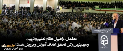 وزیر آموزش و پرورش

معلمان، راهبران نظام تعلیم و تربیت و مهم ترین رکن تحقق اهداف آموزش و پرورش هستند .