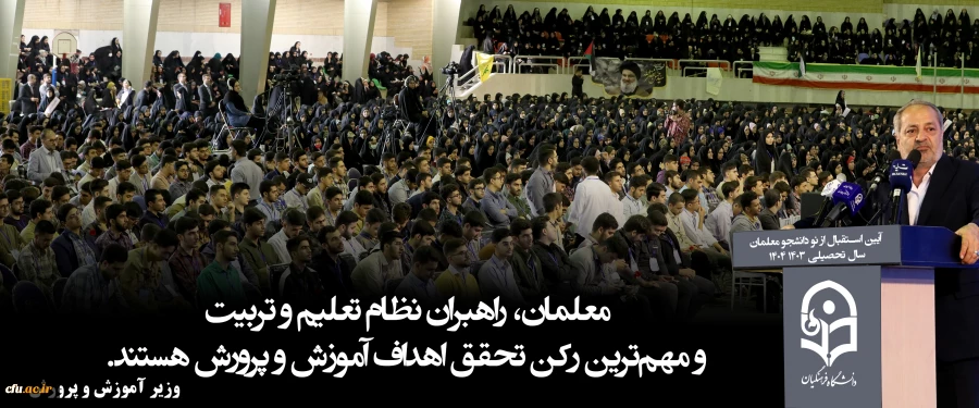 معلمان، راهبران نظام تعلیم و تربیت و مهم ترین رکن تحقق اهداف آموزش و پرورش هستند . 2