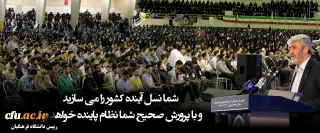 رییس دانشگاه فرهنگیان

شما نسل آینده کشور را می سازید و با پرورش صحیح شما نظام پاینده خواهد بود