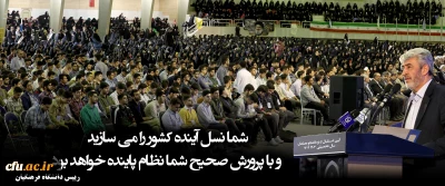 رییس دانشگاه فرهنگیان

شما نسل آینده کشور را می سازید و با پرورش صحیح شما نظام پاینده خواهد بود