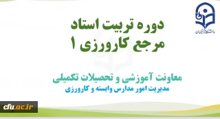 دوره تربیت استاد مرجع کارورزی 1