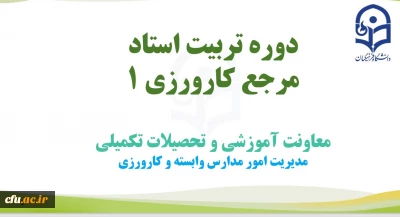دوره تربیت استاد مرجع کارورزی 1