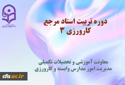 دوره تربیت استاد مرجع  کارورزی 3
 2