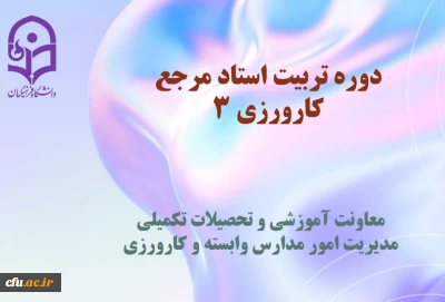دوره تربیت استاد مرجع  کارورزی 3