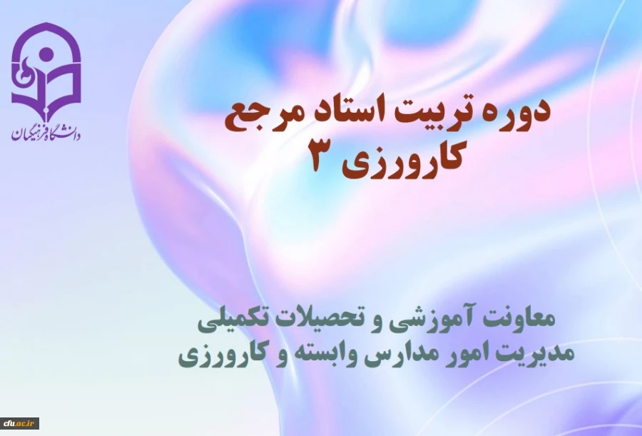 دوره تربیت استاد مرجع  کارورزی 3
 2