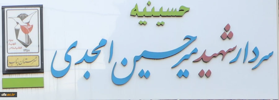 رونمایی از طراحی چهره شهدا بصورت سیاه قلم در دانشگاه فرهنگیان آذربایجان شرقی  11