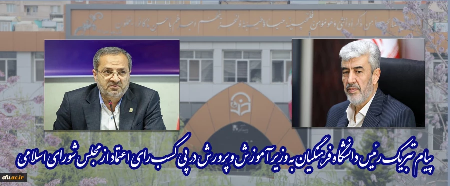 Congratulatory Message of Chancellor of Farhangian Teacher Education University (FTEU) to Minister of Education after Vote of Confidence from Islamic Consultative Assembly 2