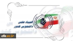 درخشش دانشجومعلمان دانشگاه فرهنگیان در مرحله نهایی بیست و نهمین المپیاد علمی-دانشجویی کشوری سال ۱۴۰۳ 2