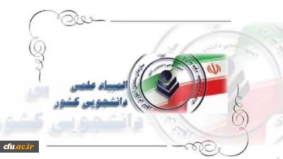 درخشش دانشجومعلمان دانشگاه فرهنگیان در مرحله نهایی بیست و نهمین المپیاد علمی-دانشجویی کشوری سال ۱۴۰۳