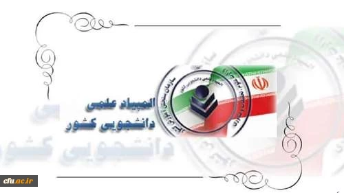 درخشش دانشجومعلمان دانشگاه فرهنگیان در مرحله نهایی بیست و نهمین المپیاد علمی-دانشجویی کشوری سال ۱۴۰۳ 2