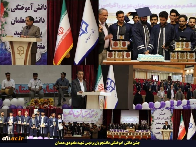 در مراسم دانش آموختگی دانشجویان ورودی 99 پردیس شهید مقصودی همدان مطرح شد:

تحصیل فراغت ندارد، تحصیل هر چقدر بالاتر باشد، آرامش بیشتر، مسیر روشنتر و نورانی تر خواهد بود