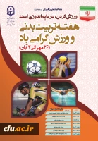 پوستر هفته تربیت بدنی