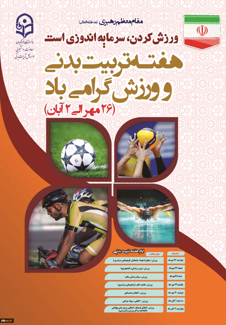 پوستر هفته تربیت بدنی