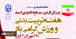 برنامه ریزی و برگزاری  فعالیت های متنوع ورزشی در پردیس ها و مراکز آموزشی تابعه در سراسر کشور به مناسبت گرامیداشت هفته تربیت بدنی 2