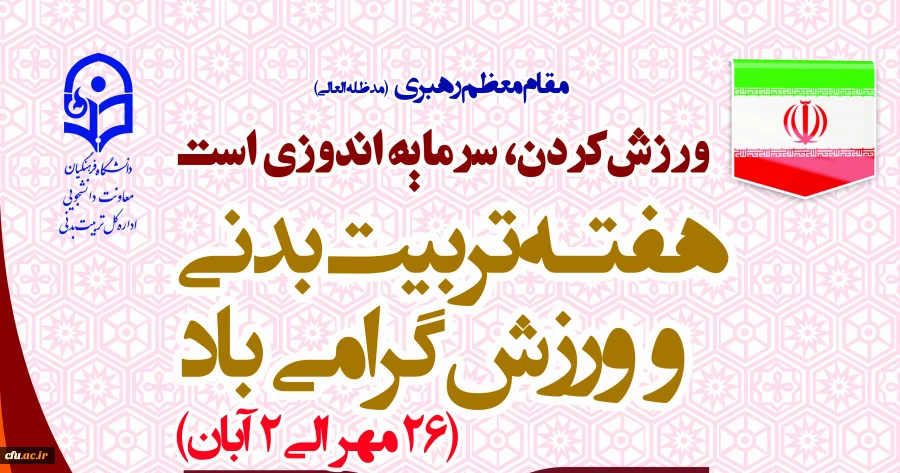 برنامه ریزی و برگزاری  فعالیت های متنوع ورزشی در پردیس ها و مراکز آموزشی تابعه در سراسر کشور به مناسبت گرامیداشت هفته تربیت بدنی 2