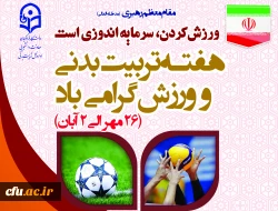 برنامه ریزی و برگزاری  فعالیت های متنوع ورزشی در پردیس ها و مراکز آموزشی تابعه در سراسر کشور به مناسبت گرامیداشت هفته تربیت بدنی 2