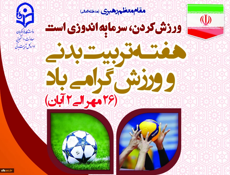 برنامه ریزی و برگزاری  فعالیت های متنوع ورزشی در پردیس ها و مراکز آموزشی تابعه در سراسر کشور به مناسبت گرامیداشت هفته تربیت بدنی 2