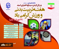 برنامه ریزی و برگزاری  فعالیت های متنوع ورزشی در پردیس ها و مراکز آموزشی تابعه در سراسر کشور به مناسبت گرامیداشت هفته تربیت بدنی 2