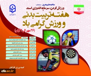 معاونت امور دانشجو معلمان خبر داد:

برنامه ریزی و برگزاری  فعالیت های متنوع ورزشی در پردیس ها و مراکز آموزشی تابعه در سراسر کشور به مناسبت گرامیداشت هفته تربیت بدنی