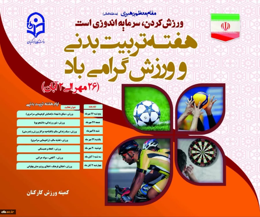 برنامه ریزی و برگزاری  فعالیت های متنوع ورزشی در پردیس ها و مراکز آموزشی تابعه در سراسر کشور به مناسبت گرامیداشت هفته تربیت بدنی 2