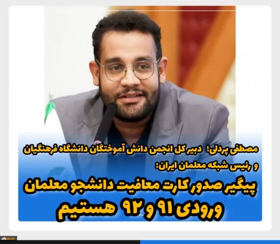 پیگیر صدور کارت پایان خدمت ورودی های ۹۱  و ۹۲ دانشگاه فرهنگیان 2