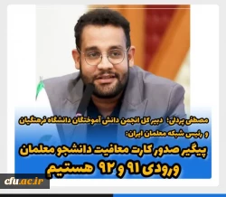 پیگیر صدور کارت پایان خدمت ورودی های ۹۱  و ۹۲ دانشگاه فرهنگیان 2