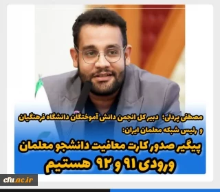 دبیرکل انجمن دانش آموختگان دانشگاه فرهنگیان عنوان کرد:

پیگیر صدور کارت پایان خدمت ورودی های ۹۱  و ۹۲ دانشگاه فرهنگیان