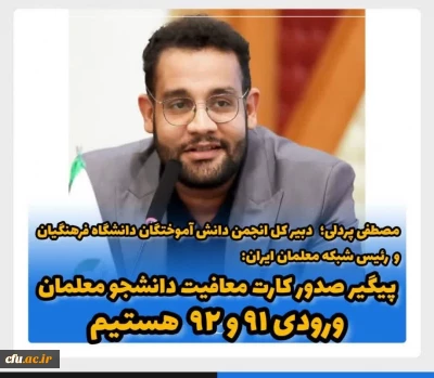 دبیرکل انجمن دانش آموختگان دانشگاه فرهنگیان عنوان کرد:

پیگیر صدور کارت پایان خدمت ورودی های ۹۱  و ۹۲ دانشگاه فرهنگیان