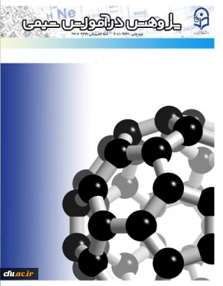 کسب رتبه (ب) فصلنامه علمی «پژوهش در آموزش شیمی» 
