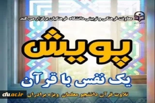 پویش «یک نفس با قرآن» اجرا می شود