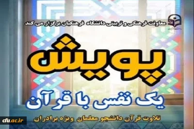 پویش «یک نفس با قرآن» اجرا می شود