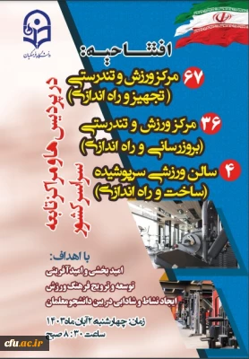 به مناسبت هفته تربیت بدنی و ورزش انجام می شود:

افتتاح 103مرکز ورزش و تندرستی و بهره برداری از 4 سالن ورزشی سرپوشیده در دانشگاها فرهنگیان